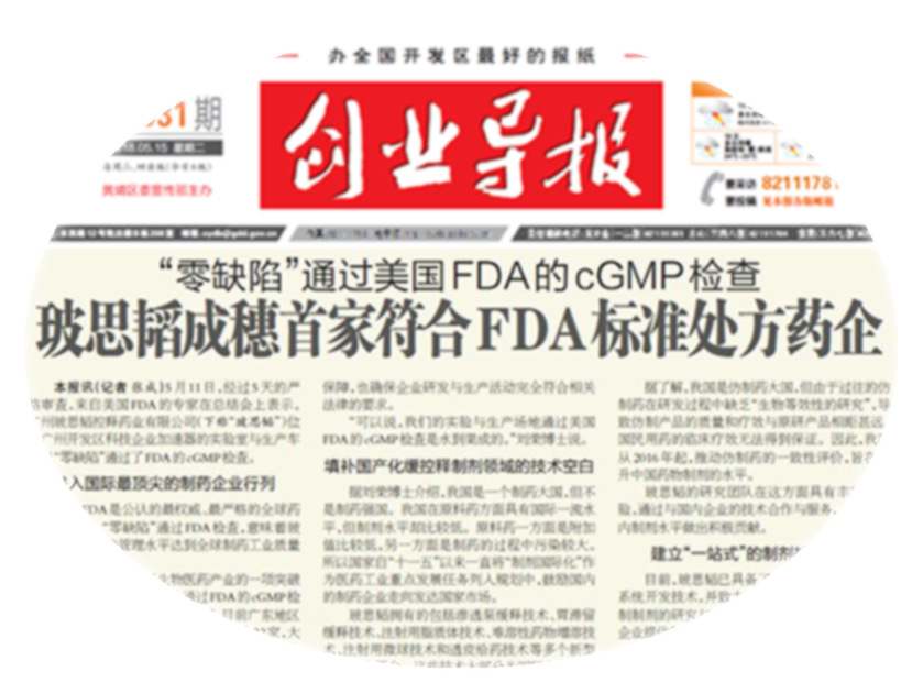 2018年5月，“零缺陷”通過美國(guó)FDA的cGMP檢查