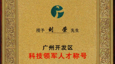 祝賀！劉榮博士領(lǐng)導(dǎo)的的廣州開發(fā)區(qū)領(lǐng)軍人才項目 順利通過驗收