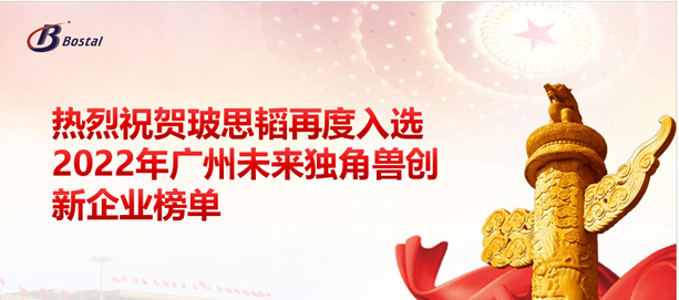 以夢(mèng)為馬，揚(yáng)鞭奮蹄——玻思韜再度入選“2022年廣州未來(lái)獨(dú)角獸創(chuàng)新企業(yè)”榜單